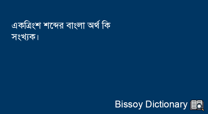 একত্রিংশ এর বাংলা অর্থ