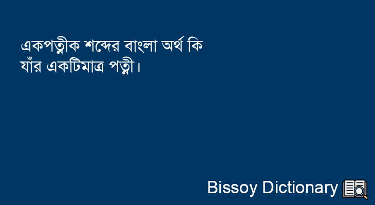 একপত্নীক এর বাংলা অর্থ