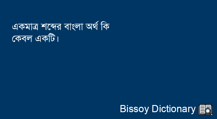 একমাত্র এর বাংলা অর্থ