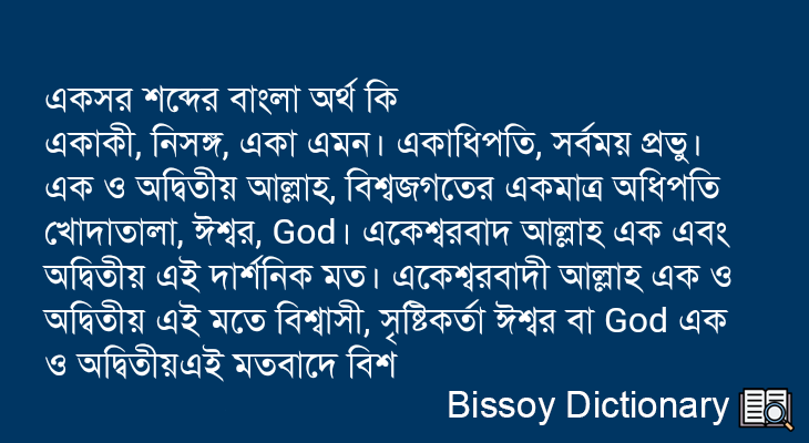 একসর এর বাংলা অর্থ