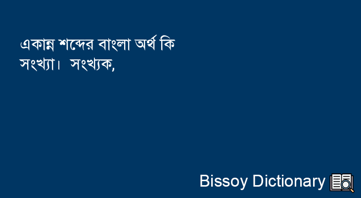 একান্ন এর বাংলা অর্থ