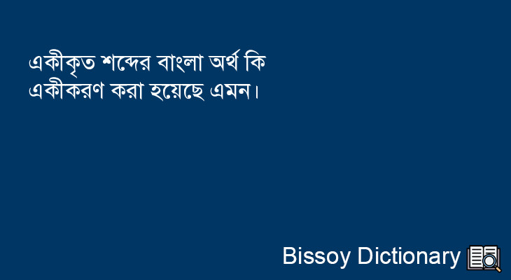 একীকৃত এর বাংলা অর্থ