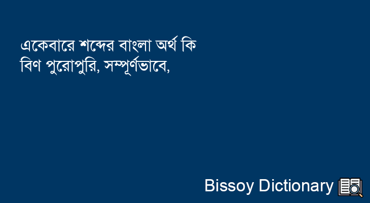 একেবারে এর বাংলা অর্থ