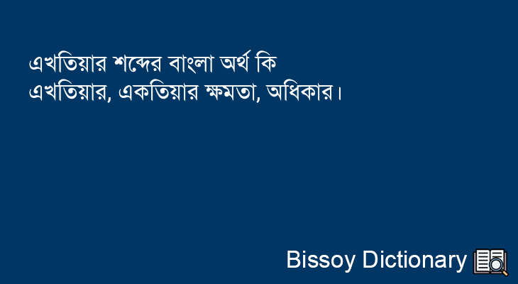 এখতিয়ার এর বাংলা অর্থ