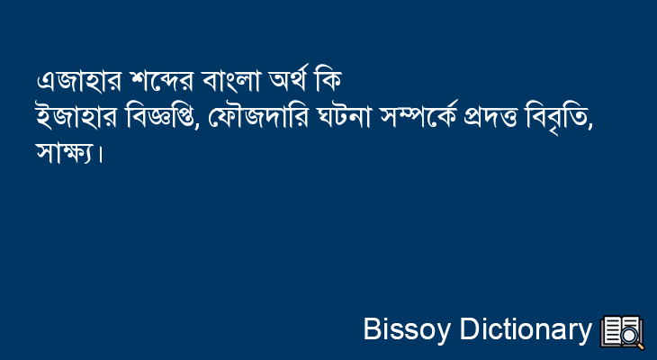 এজাহার এর বাংলা অর্থ