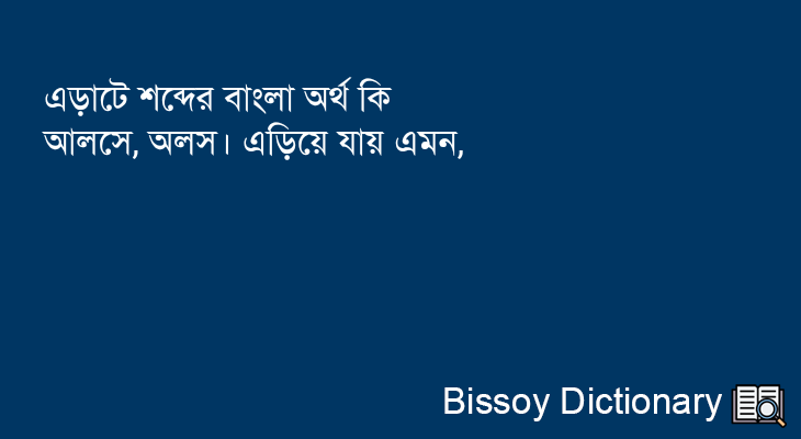 এড়াটে এর বাংলা অর্থ