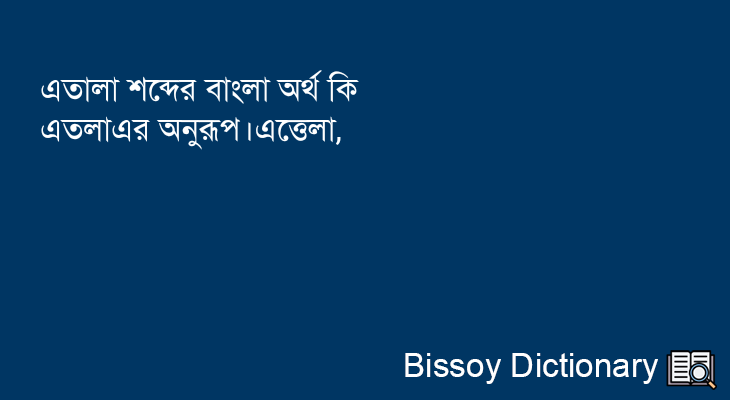 এতালা এর বাংলা অর্থ