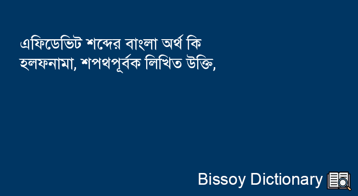 এফিডেভিট এর বাংলা অর্থ