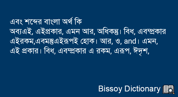 এবং এর বাংলা অর্থ