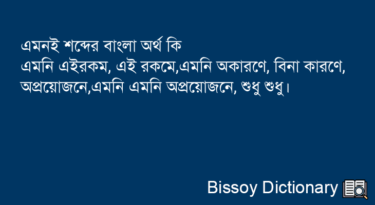 এমনই এর বাংলা অর্থ