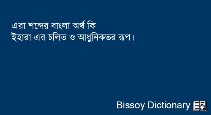 এরা এর বাংলা অর্থ