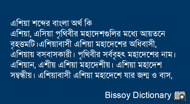 এশিয়া এর বাংলা অর্থ