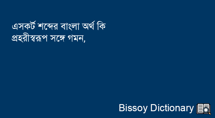 এসকর্ট এর বাংলা অর্থ