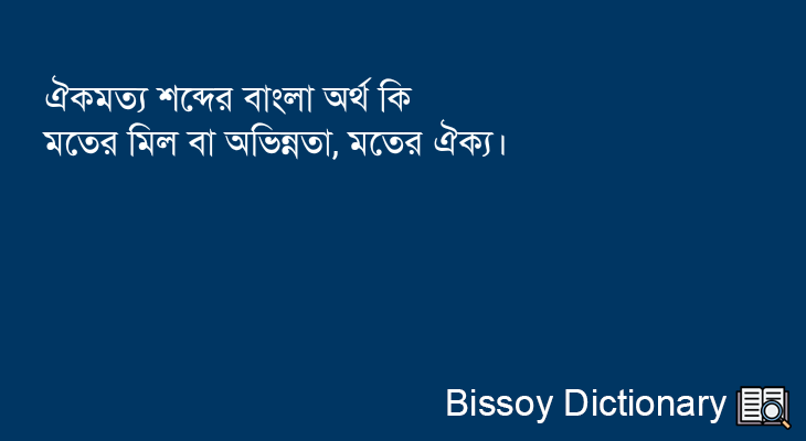 ঐকমত্য এর বাংলা অর্থ