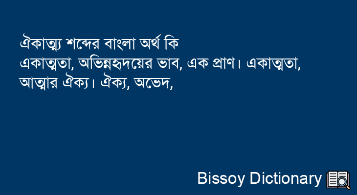 ঐকাত্ম্য এর বাংলা অর্থ