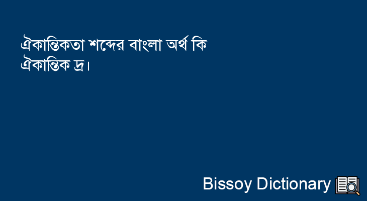 ঐকান্তিকতা এর বাংলা অর্থ