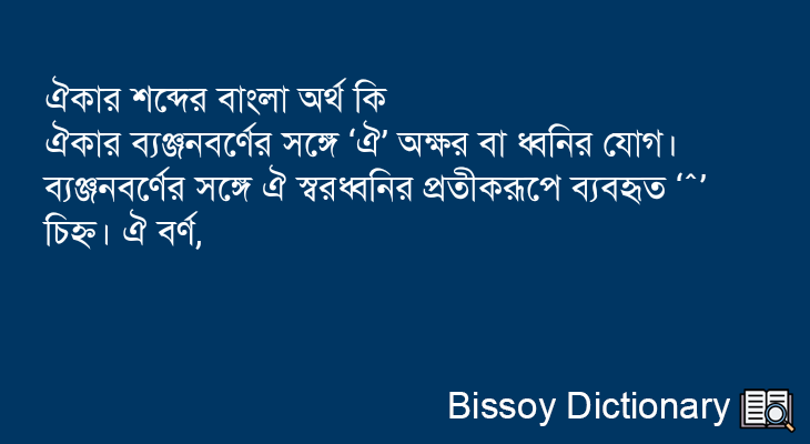 ঐকার এর বাংলা অর্থ