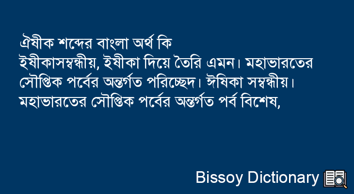 ঐষীক এর বাংলা অর্থ