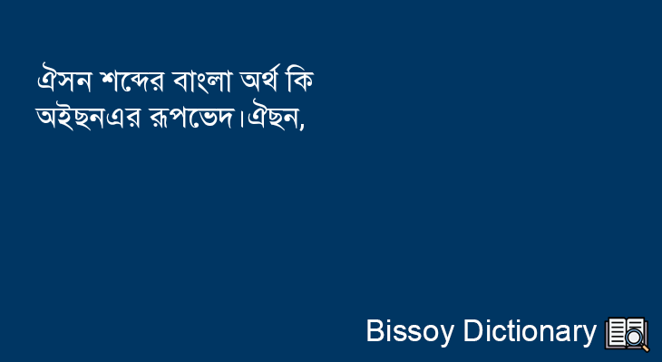 ঐসন এর বাংলা অর্থ