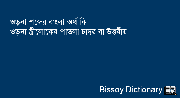 ওড়না এর বাংলা অর্থ