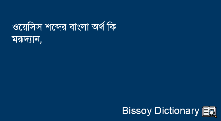 ওয়েসিস এর বাংলা অর্থ