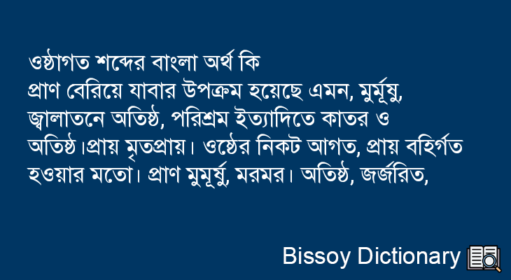 ওষ্ঠাগত এর বাংলা অর্থ