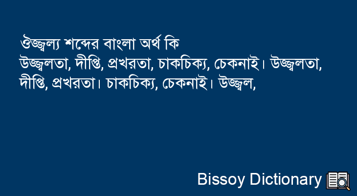 ঔজ্জ্বল্য এর বাংলা অর্থ