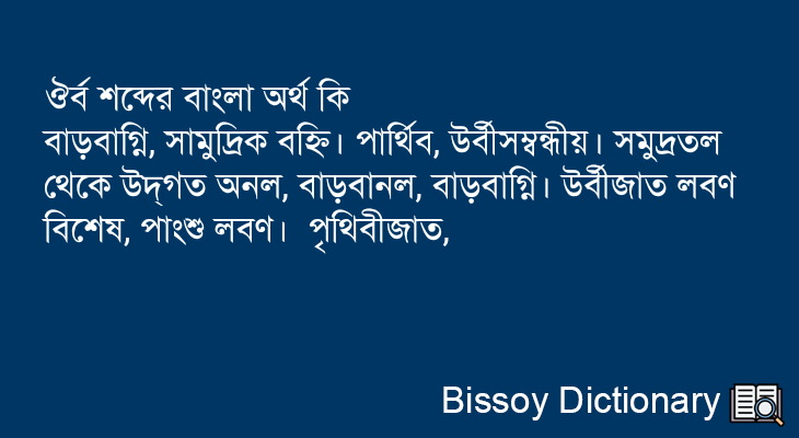 ঔর্ব এর বাংলা অর্থ