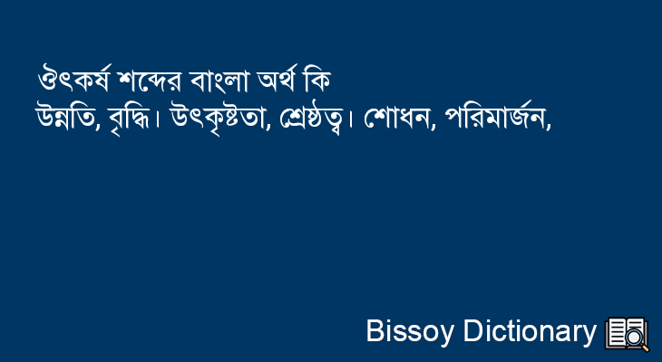 ঔৎকর্ষ এর বাংলা অর্থ