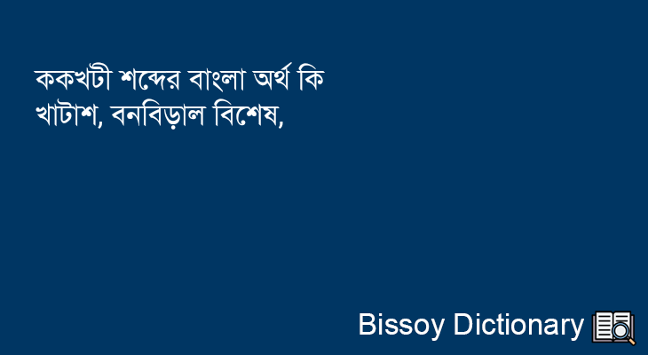 ককখটী এর বাংলা অর্থ