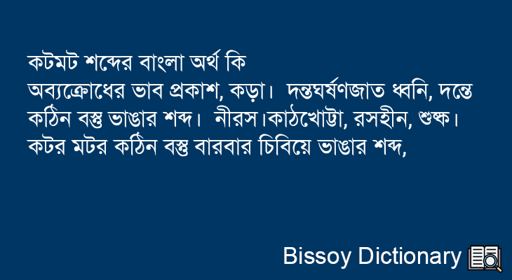 কটমট এর বাংলা অর্থ