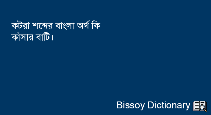 কটরা এর বাংলা অর্থ