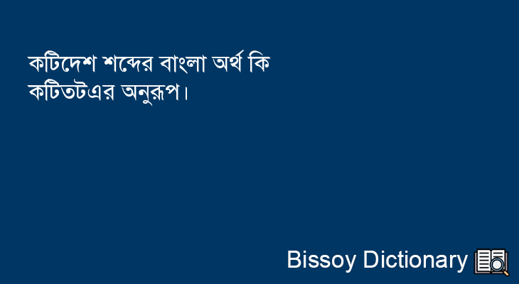 কটিদেশ এর বাংলা অর্থ