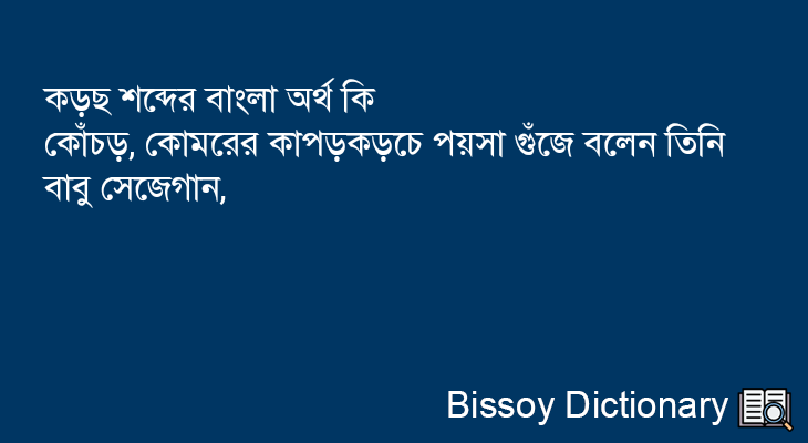 কড়ছ এর বাংলা অর্থ