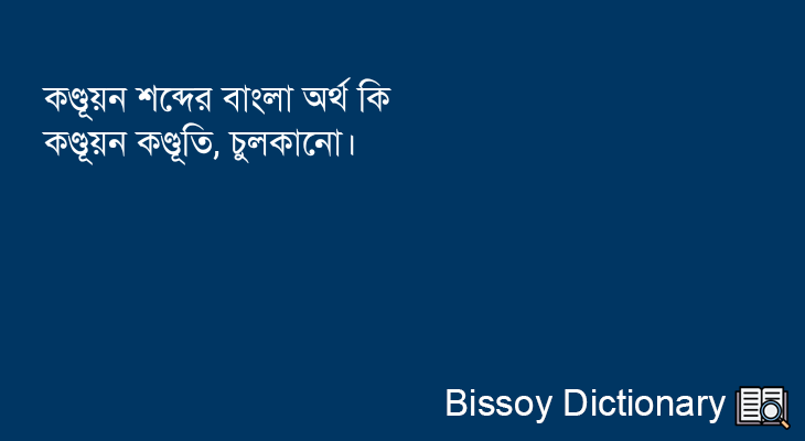 কণ্ডূয়ন এর বাংলা অর্থ