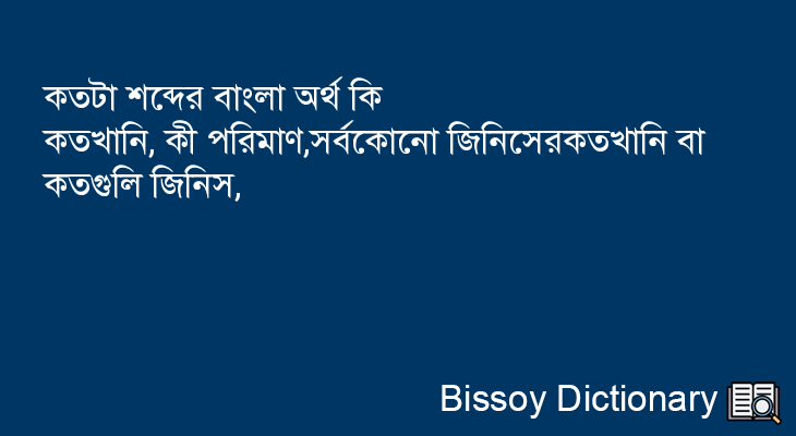 কতটা এর বাংলা অর্থ