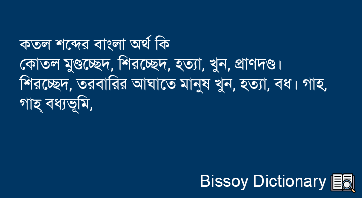 কতল এর বাংলা অর্থ