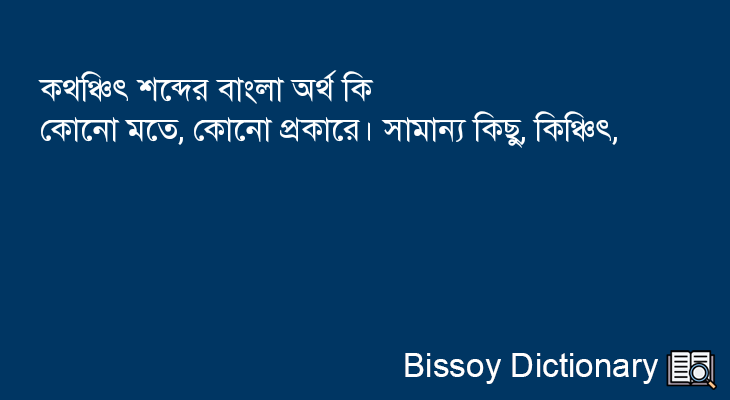 কথঞ্চিৎ এর বাংলা অর্থ