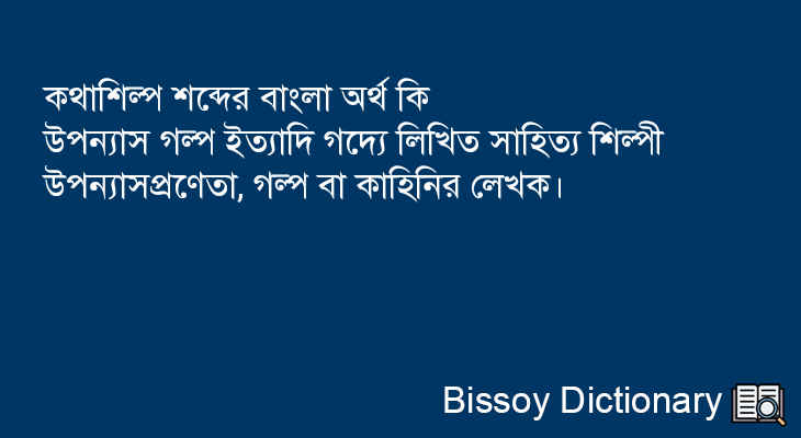 কথাশিল্প এর বাংলা অর্থ