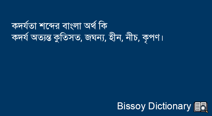 কদর্যতা এর বাংলা অর্থ