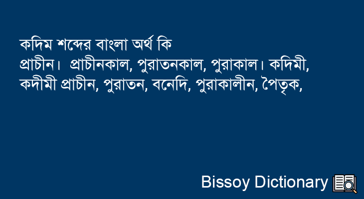 কদিম এর বাংলা অর্থ