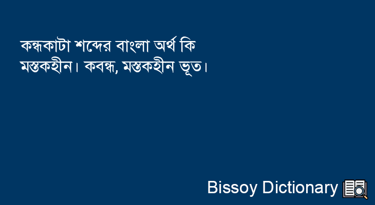 কন্ধকাটা এর বাংলা অর্থ