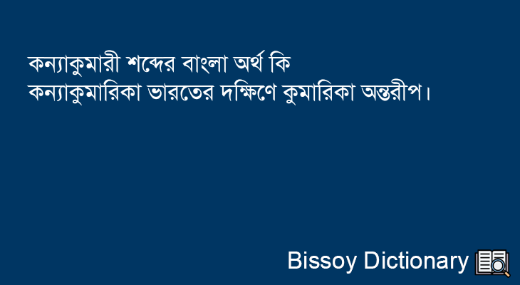 কন্যাকুমারী এর বাংলা অর্থ