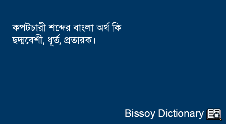 কপটচারী এর বাংলা অর্থ