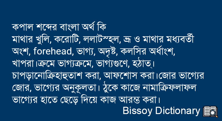 কপাল এর বাংলা অর্থ