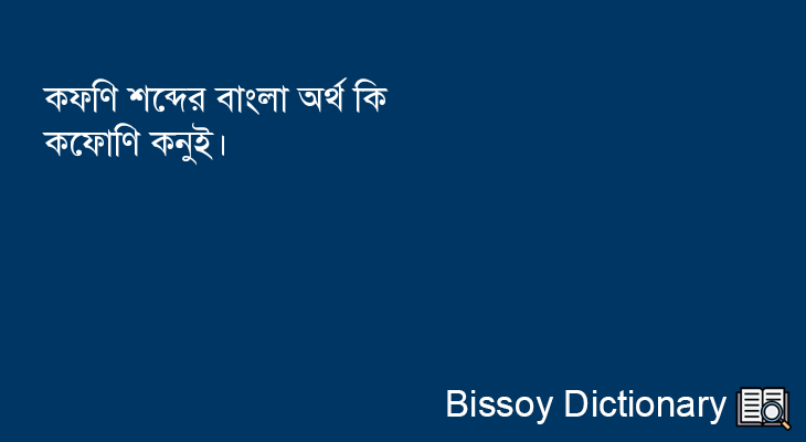 কফণি এর বাংলা অর্থ