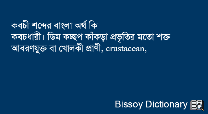 কবচী এর বাংলা অর্থ