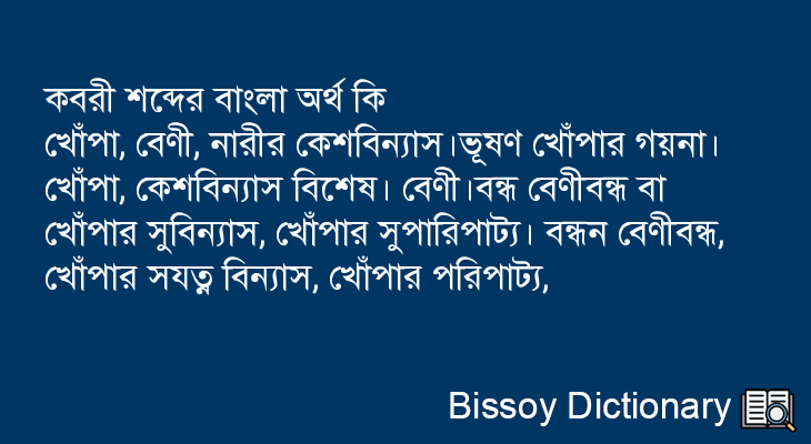 কবরী এর বাংলা অর্থ