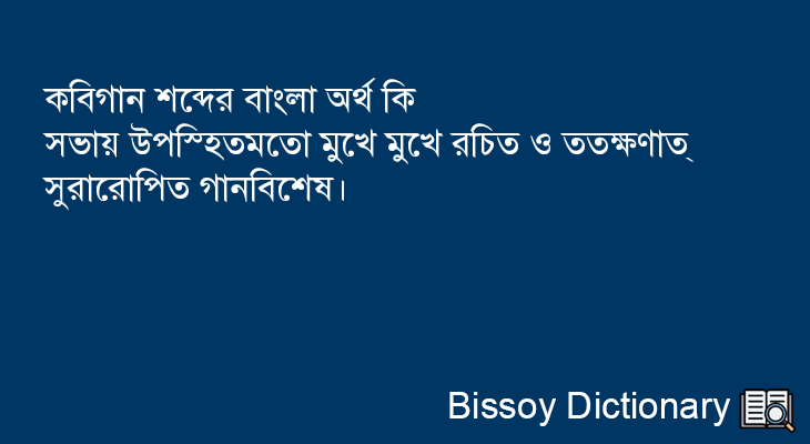 কবিগান এর বাংলা অর্থ