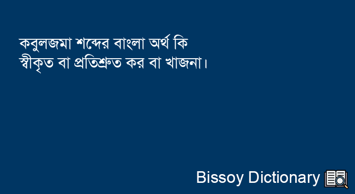 কবুলজমা এর বাংলা অর্থ